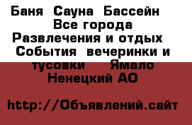 Баня ,Сауна ,Бассейн. - Все города Развлечения и отдых » События, вечеринки и тусовки   . Ямало-Ненецкий АО